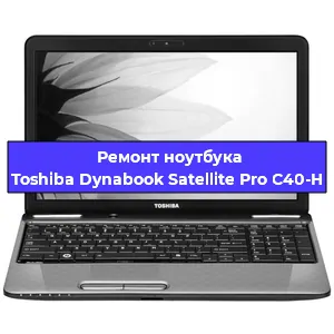Замена материнской платы на ноутбуке Toshiba Dynabook Satellite Pro C40-H в Волгограде
